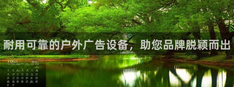 杏宇平台总代理是谁：耐用可靠的户外广告设