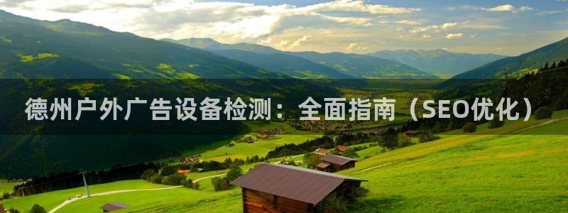 杏宇代理注册：德州户外广告设备检测：全面指南（SEO优化）