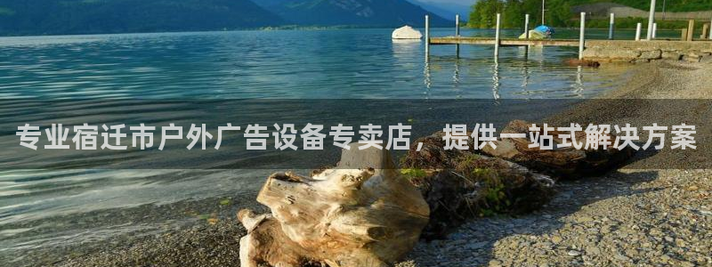 杏宇平台招商怎么样：专业宿迁市户外广告设