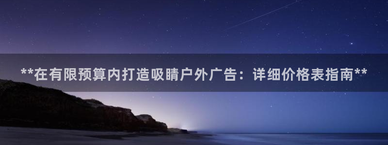 杏宇平台总代理是谁：**在有限预算内打造