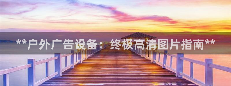 杏宇平台怎么样赚钱：**户外广告设备：终极高清图片指南**