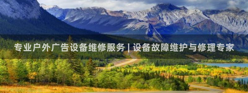 杏宇平台招商：专业户外广告设备维修服务 | 设备故障维护与修理专家