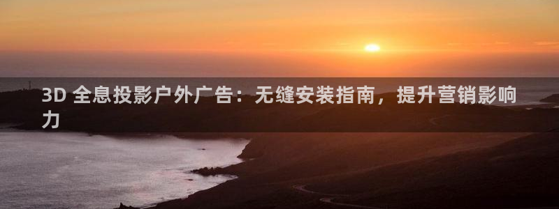杏宇平台客服：3D 全息投影户外广告：无