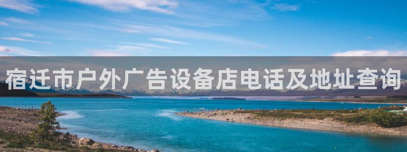 杏宇平台怎么样赚钱：宿迁市户外广告设备店电话及地址查询