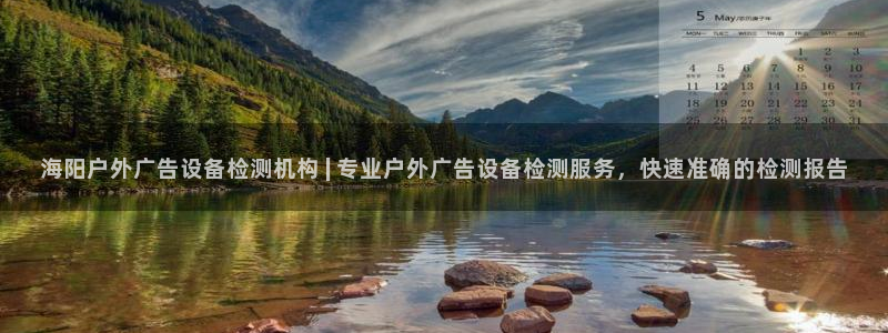 杏宇平台总代理电话：海阳户外广告设备检测机构 | 专业户外广告设备检测服务，快速准确的检测报告