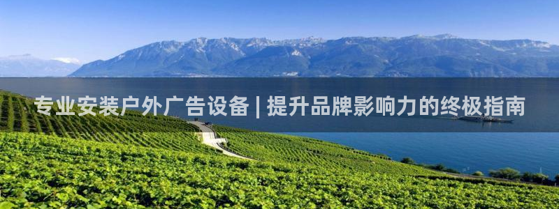 杏宇平台代理怎么赚钱：专业安装户外广告设