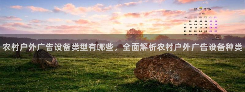 杏宇平台代理怎么样啊：农村户外广告设备类型有哪些，全面解析农村户外广告设备种类