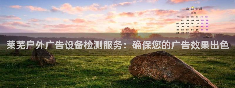 杏宇平台提现为什么这么久呢：莱芜户外广告