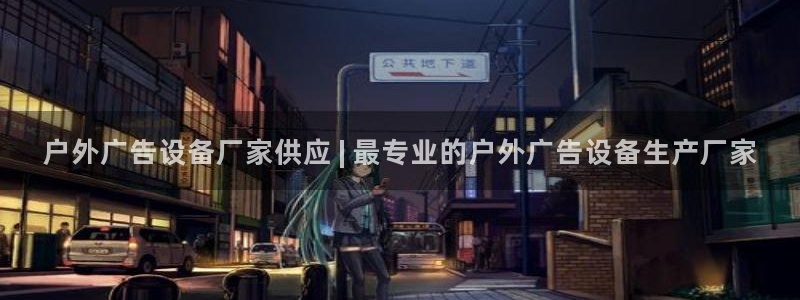 杏宇平台开户：户外广告设备厂家供应 | 