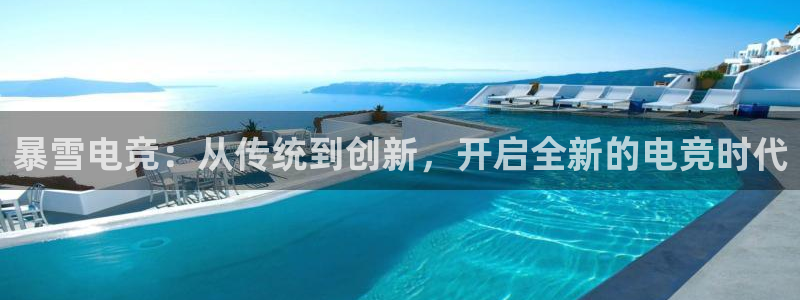 火狐电竞体育平台和原来的区别：暴雪电竞：从传统到创新，开启全新的电竞时代